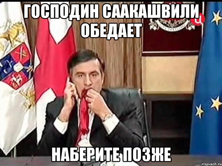 господин саакашвили обедает наберите позже, Мем ыаимп