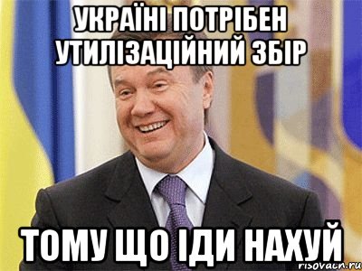 україні потрібен утилізаційний збір тому що іди нахуй, Мем Янукович