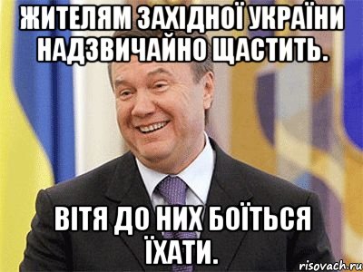 жителям західної україни надзвичайно щастить. вітя до них боїться їхати., Мем Янукович