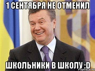 1 сентября не отменил школьники в школу :d, Мем Янукович