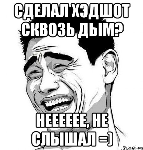 сделал хэдшот сквозь дым? нееееее, не слышал =), Мем Яо Мин