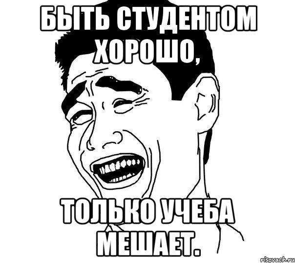 быть студентом хорошо, только учеба мешает., Мем Яо минг