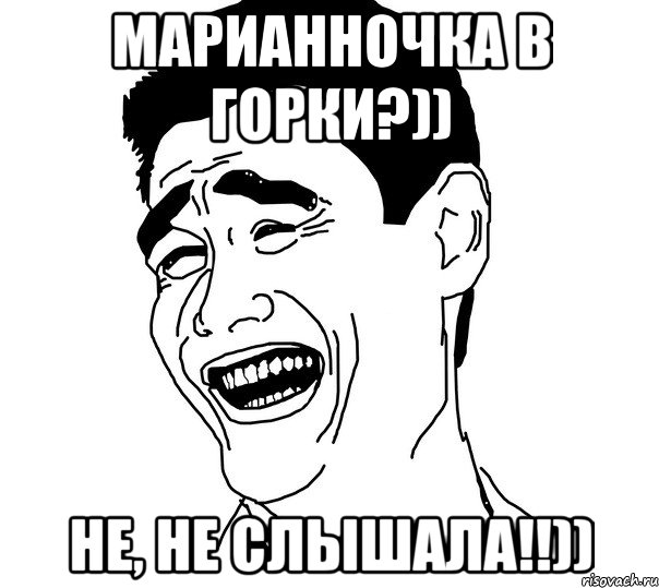 марианночка в горки?)) не, не слышала!!))