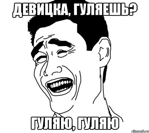 девицка, гуляешь? гуляю, гуляю, Мем Яо минг