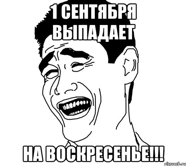 1 сентября выпадает на воскресенье!!!, Мем Яо минг