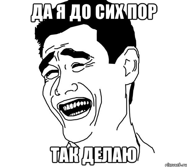 да я до сих пор так делаю, Мем Яо минг