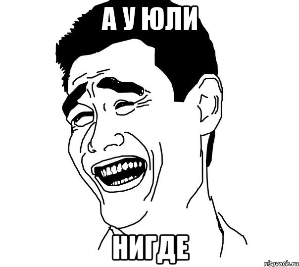 а у юли нигде, Мем Яо минг