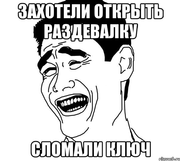 захотели открыть раздевалку сломали ключ, Мем Яо минг
