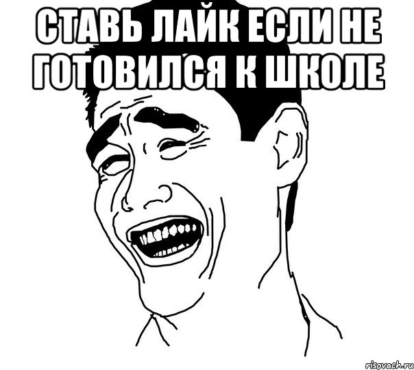 ставь лайк если не готовился к школе , Мем Яо минг