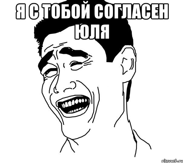 я с тобой согласен юля , Мем Яо минг