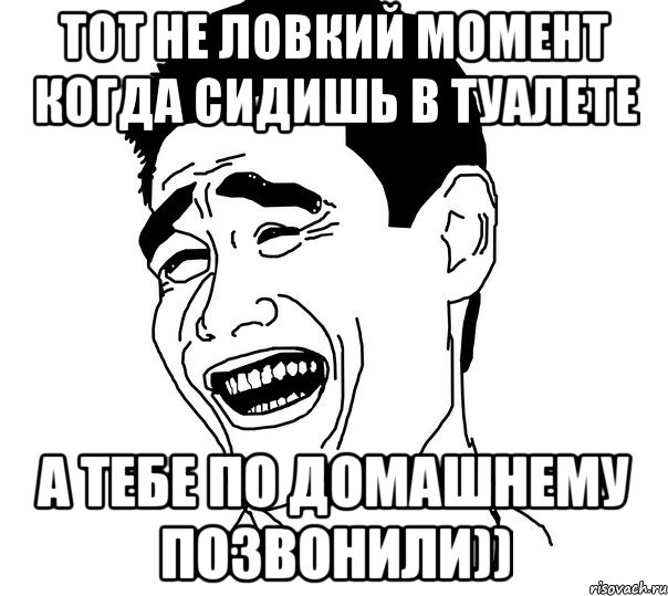 тот не ловкий момент когда сидишь в туалете а тебе по домашнему позвонили)), Мем Яо минг