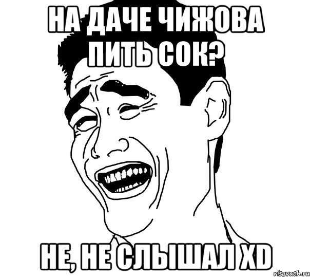 на даче чижова пить сок? не, не слышал xd