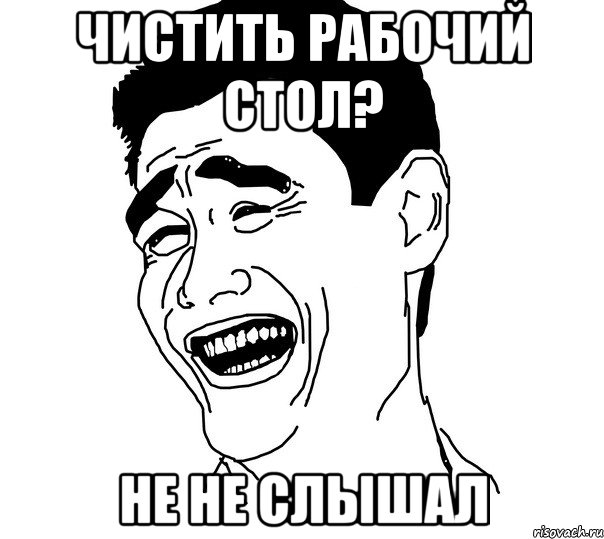 чистить рабочий стол? не не слышал