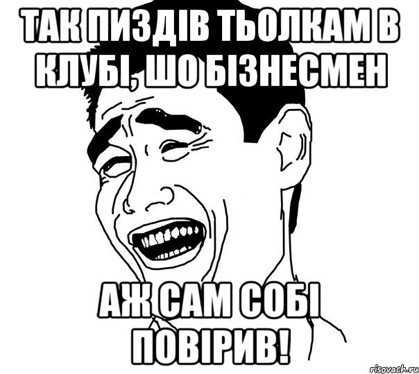 так пиздів тьолкам в клубі, шо бізнесмен аж сам собі повірив!