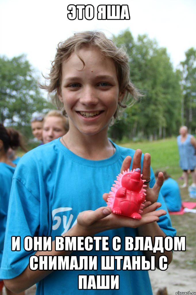 это яша и они вместе с владом снимали штаны с паши, Мем яшка