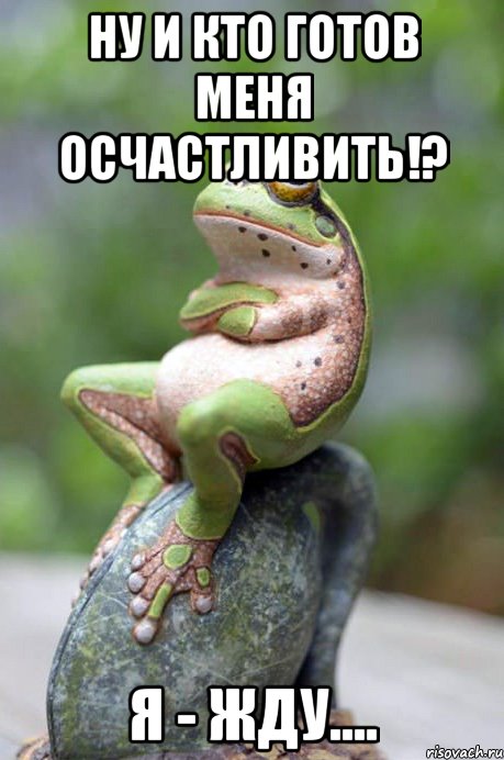 ну и кто готов меня осчастливить!? я - жду...., Мем яжду