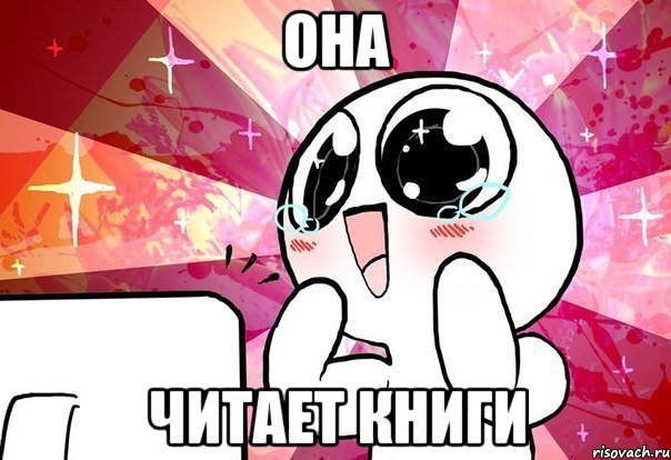 она читает книги