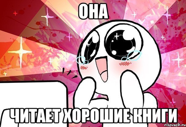 она читает хорошие книги