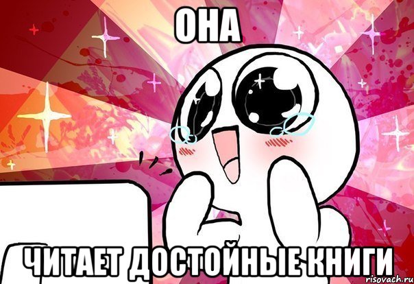 она читает достойные книги