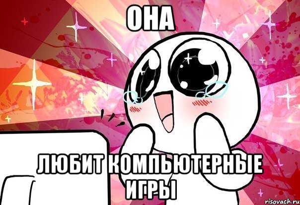 она любит компьютерные игры