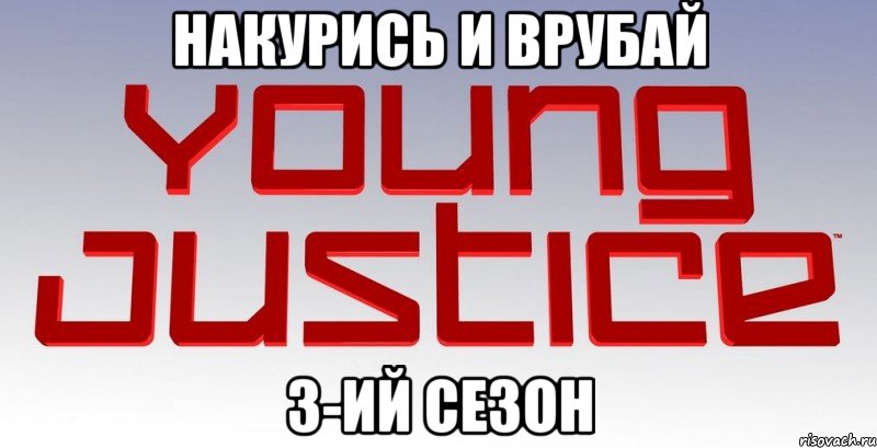 накурись и врубай 3-ий сезон, Мем Young Justice