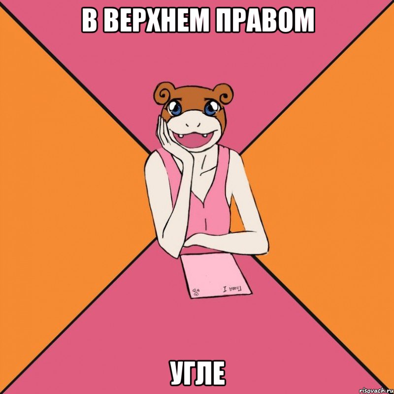 в верхнем правом угле