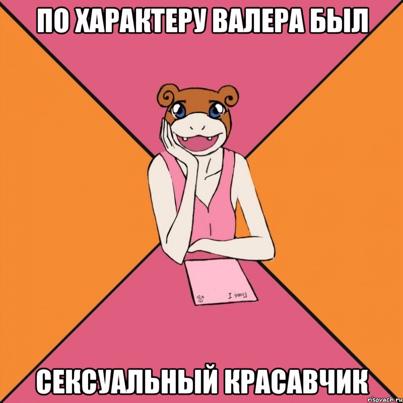 по характеру валера был сексуальный красавчик