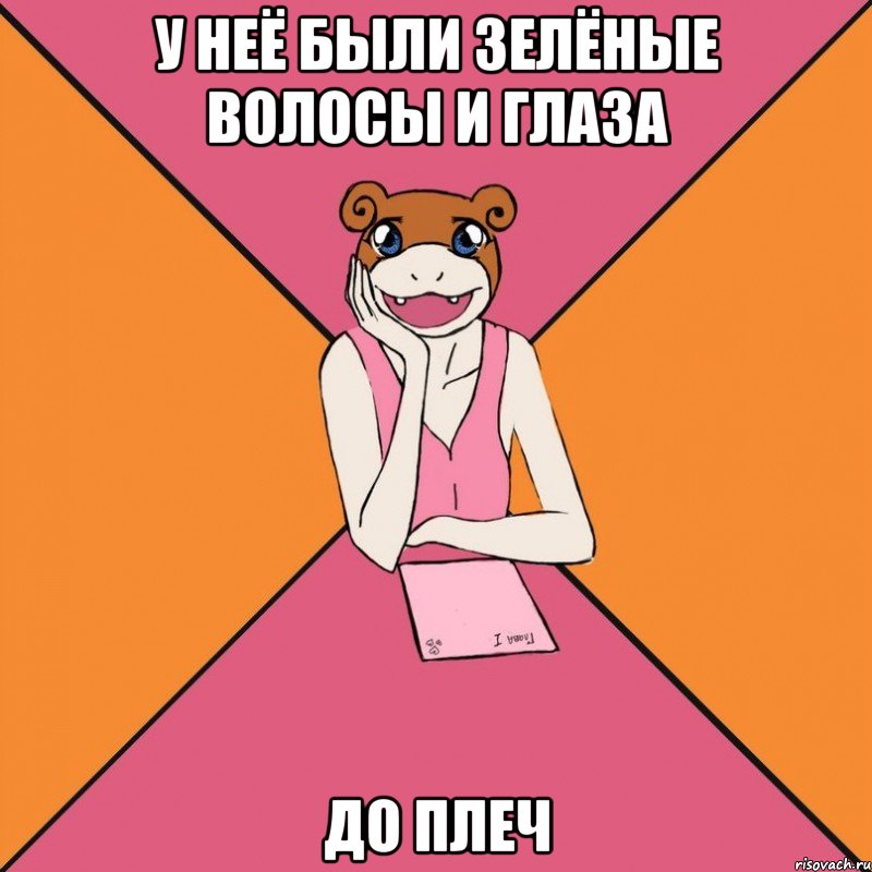 у неё были зелёные волосы и глаза до плеч