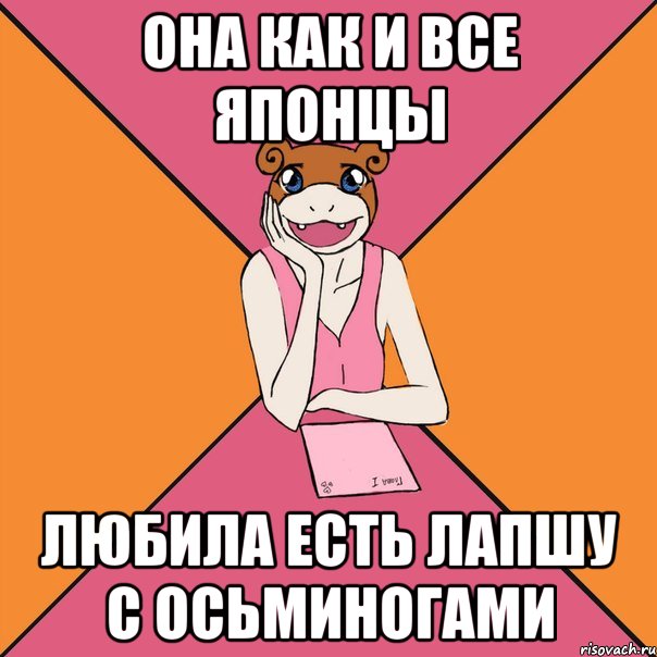она как и все японцы любила есть лапшу с осьминогами, Мем Йуный Аффтор