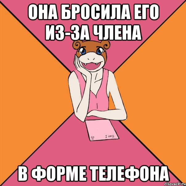 она бросила его из-за члена в форме телефона