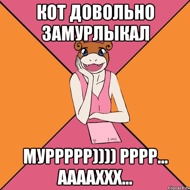 кот довольно замурлыкал муррррр)))) рррр... ааааххх...