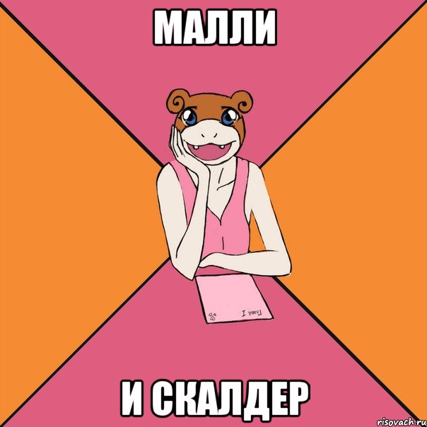 малли и скалдер