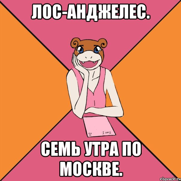 лос-анджелес. семь утра по москве.