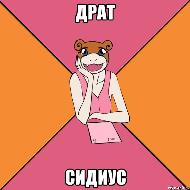 драт сидиус