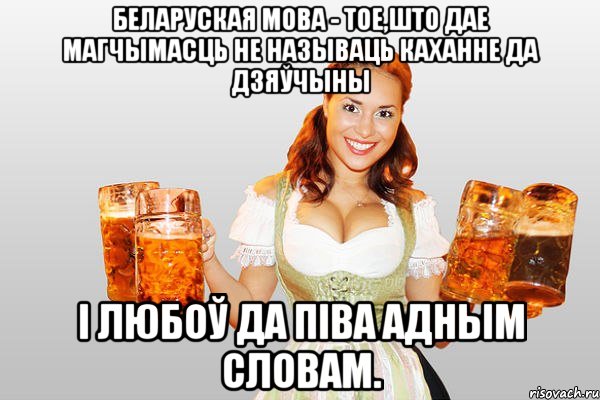 беларуская мова - тое,што дае магчымасць не называць каханне да дзяўчыны і любоў да піва адным словам., Мем ываыва