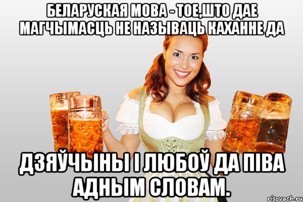 беларуская мова - тое,што дае магчымасць не называць каханне да дзяўчыны і любоў да піва адным словам., Мем ываыва