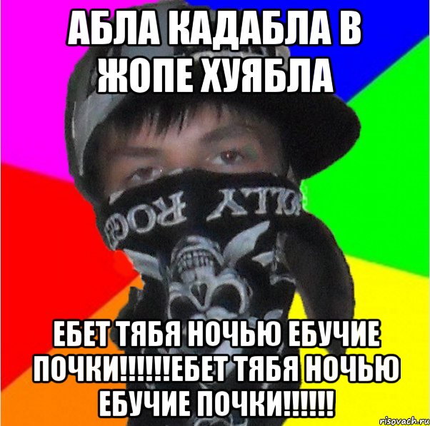абла кадабла в жопе хуябла ебет тябя ночью ебучие почки!!!ебет тябя ночью ебучие почки!!!