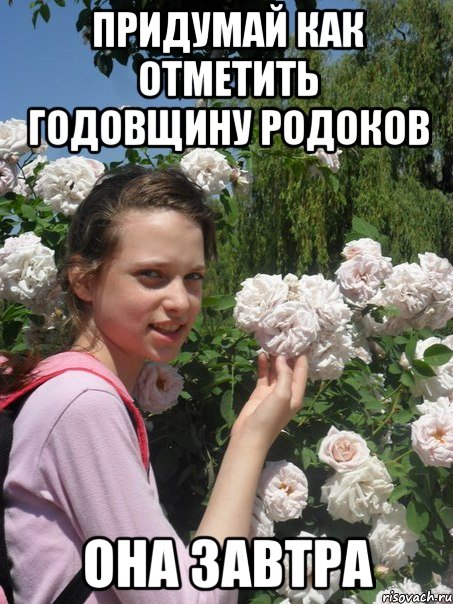 придумай как отметить годовщину родоков она завтра