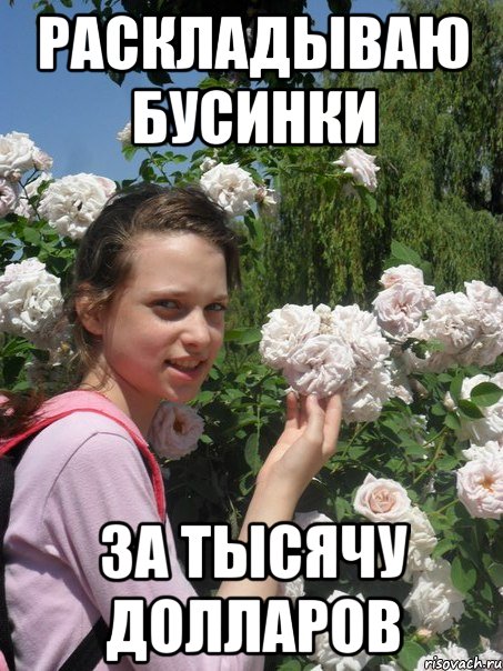 раскладываю бусинки за тысячу долларов