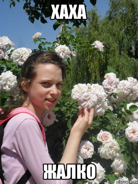 хаха жалко