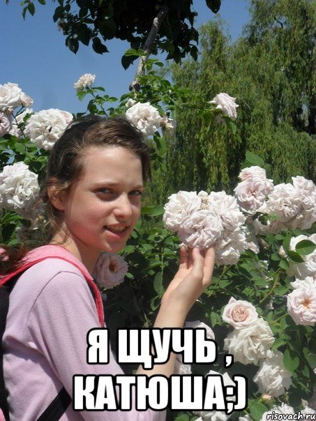  я щучь , катюша;)
