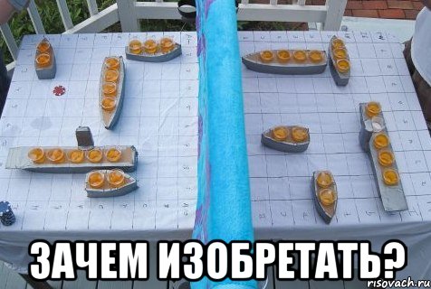  зачем изобретать?, Мем зачем изобретать