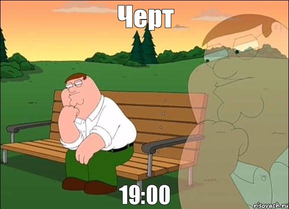 Черт 19:00, Мем Задумчивый Гриффин