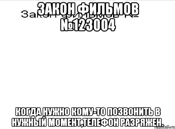 закон фильмов №123004 когда нужно кому-то позвонить в нужный момент,телефон разряжен., Мем Закон фильмов 