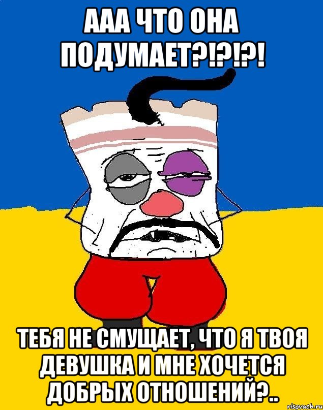 ааа что она подумает?!?!?! тебя не смущает, что я твоя девушка и мне хочется добрых отношений?.., Мем Западенец - тухлое сало