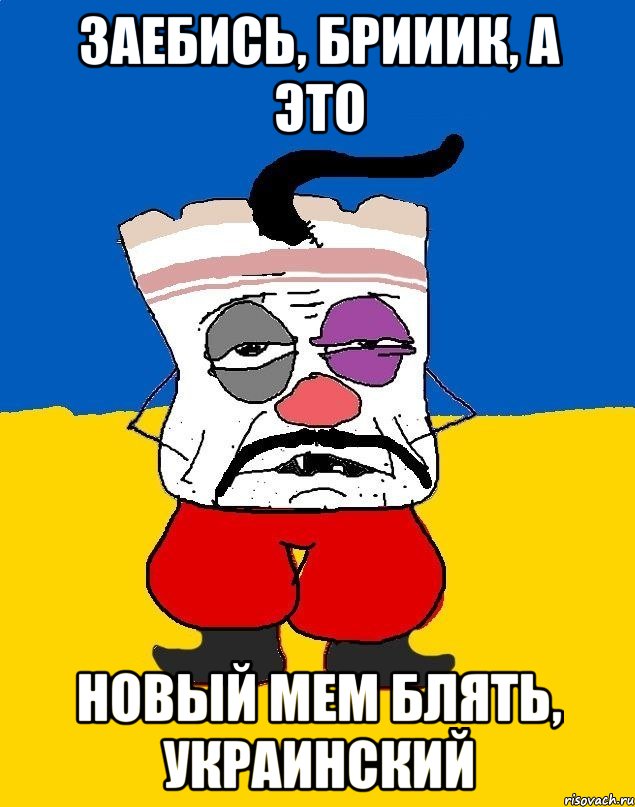 заебись, брииик, а это новый мем блять, украинский, Мем Западенец - тухлое сало