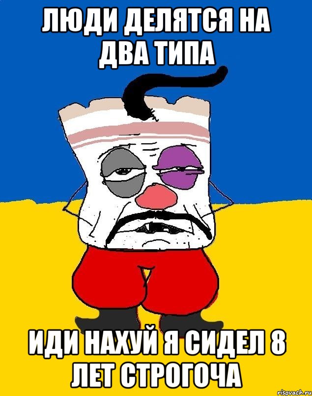 люди делятся на два типа иди нахуй я сидел 8 лет строгоча, Мем Западенец - тухлое сало