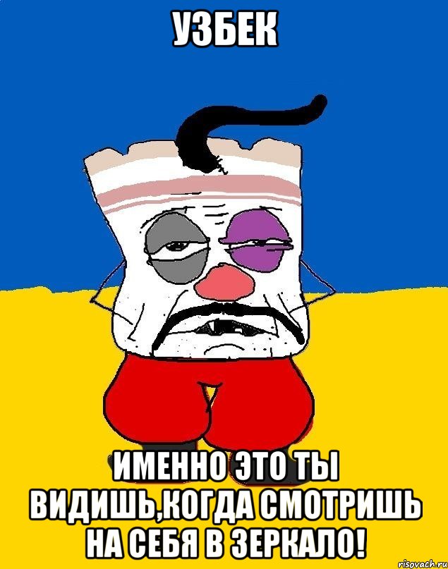 узбек именно это ты видишь,когда смотришь на себя в зеркало!, Мем Западенец - тухлое сало