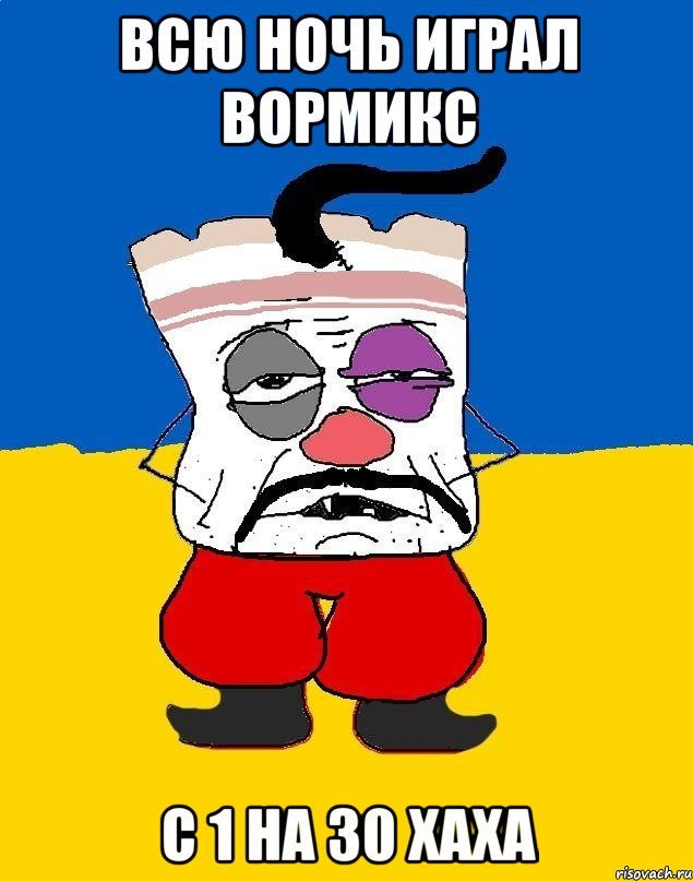 всю ночь играл вормикс с 1 на 30 хаха