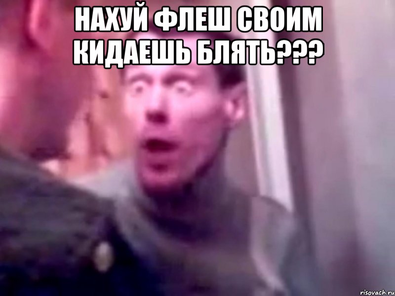 нахуй флеш своим кидаешь блять??? , Мем Запили